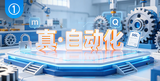 真·自动化，数字认证解决方案核心特点之一